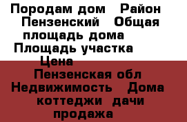 Породам дом › Район ­ Пензенский › Общая площадь дома ­ 42 › Площадь участка ­ 10 › Цена ­ 1 500 000 - Пензенская обл. Недвижимость » Дома, коттеджи, дачи продажа   